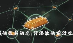 区块链领域的最新动态：许洪波的前沿观点与影