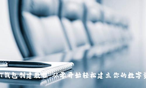 思考的:
TRC20 T钱包创建教程：从零开始轻松建立你的数字资产钱包