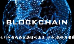 为什么Pi币将成为区块链的未来：机会、挑战与前