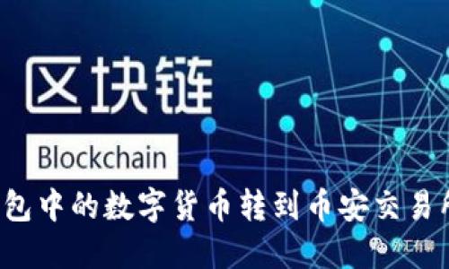 如何将TP钱包中的数字货币转到币安交易所？详细指南
