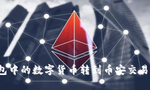 如何将TP钱包中的数字货币转到币安交易所？详细指南