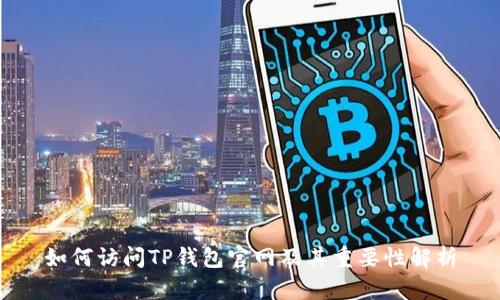 如何访问TP钱包官网及其重要性解析