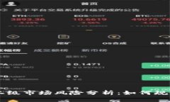 币圈区块链二级市场风险分析：如何规避高风险