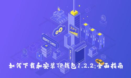 如何下载和安装TP钱包1.2.2：全面指南