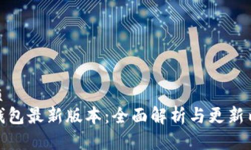 优质
TP钱包最新版本：全面解析与更新内容