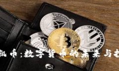 黄金区块链凯币：数字货币的未来与投资机会分
