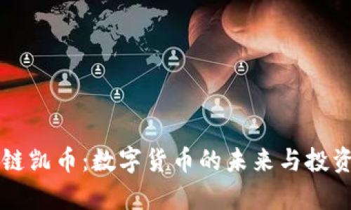 黄金区块链凯币：数字货币的未来与投资机会分析