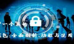 思考一个且的优质TP钱包：全面剖析、功能与使用