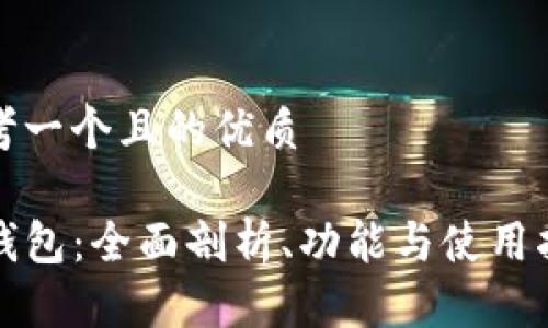 思考一个且的优质

TP钱包：全面剖析、功能与使用指南
