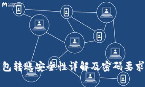 TP钱包转账安全性详解及密码要求分析