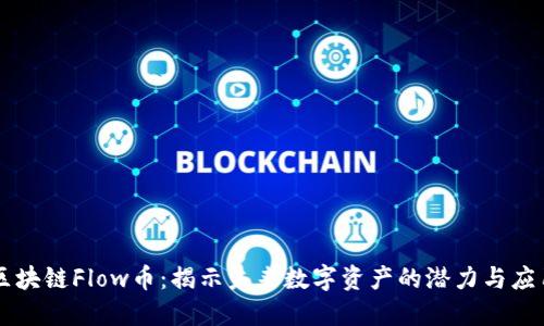 区块链Flow币：揭示未来数字资产的潜力与应用