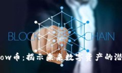 区块链Flow币：揭示未来数字资产的潜力与应用