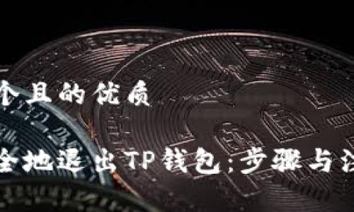 思考一个且的优质

如何安全地退出TP钱包：步骤与注意事项