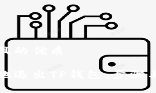 思考一个且的优质

如何安全地退出TP钱包：步骤与注意事项