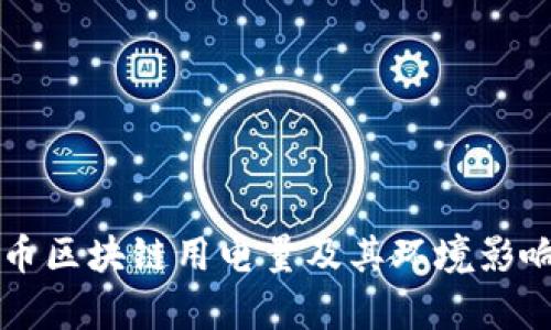 比特币区块链用电量及其环境影响分析