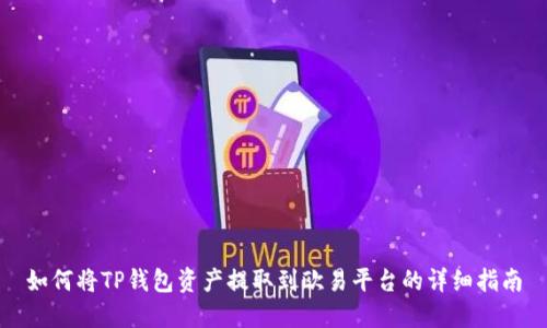 如何将TP钱包资产提取到欧易平台的详细指南