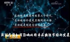新冠疫情如何影响比特币区块链市场的发展