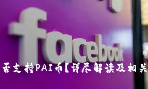 TP钱包是否支持PAI币？详尽解读及相关问题分析