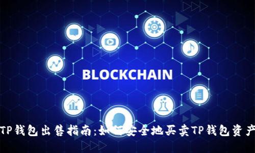 TP钱包出售指南：如何安全地买卖TP钱包资产