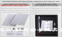 TP钱包出售指南：如何安全地买卖TP钱包资产