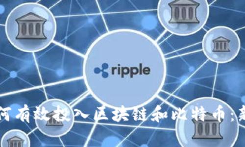优质如何有效投入区块链和比特币：新手指南