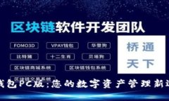 TP钱包PC版：您的数字资产管理新选择