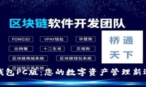 TP钱包PC版：您的数字资产管理新选择