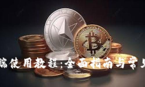 TP钱包PC端使用教程：全面指南与常见问题解答