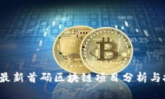 2023年最新首码区块链项目分析与投资指南