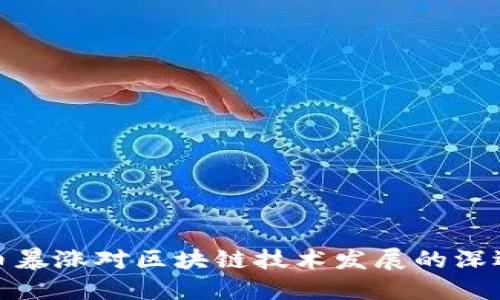 比特币暴涨对区块链技术发展的深远影响