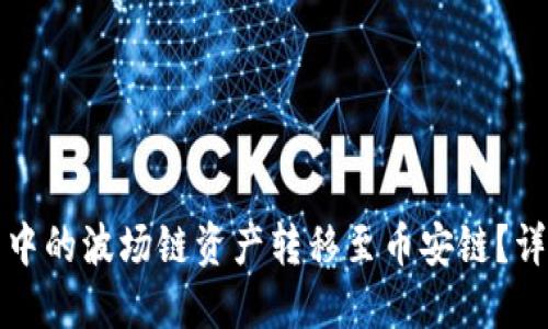 如何将TP钱包中的波场链资产转移至币安链？详细步骤与技巧