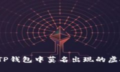 如何解决TP钱包中莫名出现的虚拟币问题？