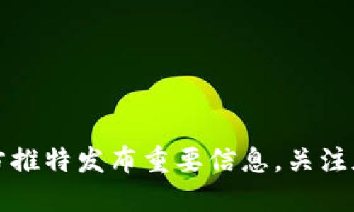 火币区块链研究院官方推特发布重要信息，关注加密货币与区块链发展