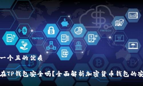 思考一个且的优质

钱放在TP钱包安全吗？全面解析加密货币钱包的安全性