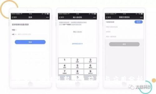 北京区块链最新信息获取与应用分析