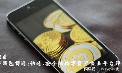 优质
TP钱包博通：快速、安全的数字资产交易平台评估
