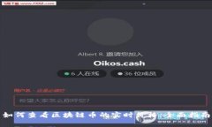 如何查看区块链币的实时价格：全面指南