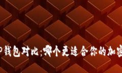 优质比特派与TP钱包对比：哪个更适合你的加密资