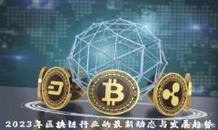 2023年区块链行业的最新动态与发展趋势