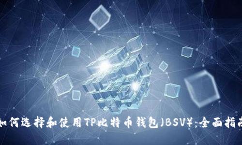 如何选择和使用TP比特币钱包（BSV）：全面指南