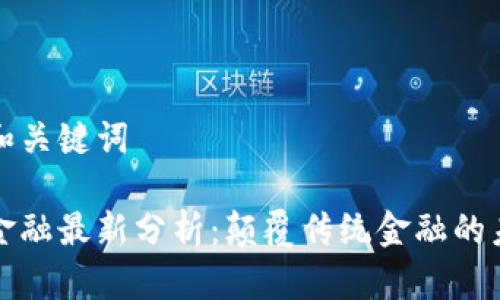 思考的和关键词

区块链金融最新分析：颠覆传统金融的未来趋势