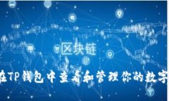 如何在TP钱包中查看和管理你的数字资产？