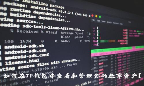 如何在TP钱包中查看和管理你的数字资产？