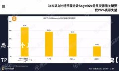 思考一个且的TP钱包交易一直处理中，如何解决这