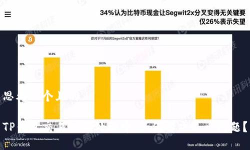 思考一个且的

TP钱包交易一直处理中，如何解决这一问题？