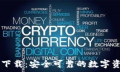   TP钱包官网下载：安全可靠的数字资产管理平台