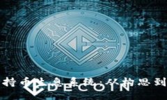 优质  打造高效的区块链持币生息系统：从构思到