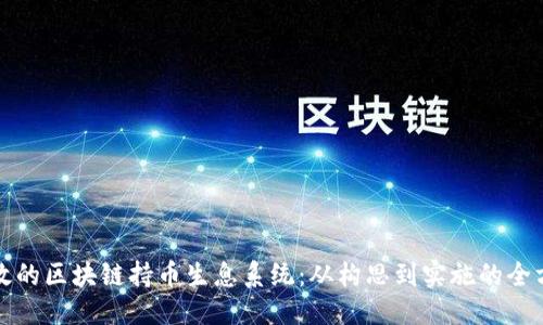 优质  
打造高效的区块链持币生息系统：从构思到实施的全方位指南