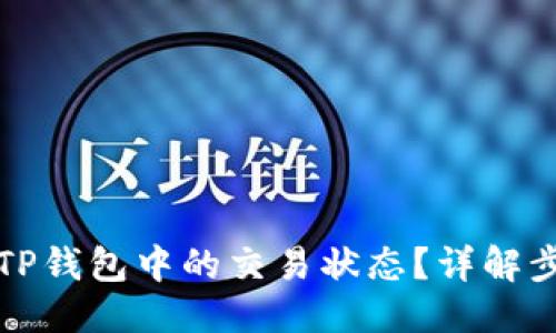 且的优质
如何确认TP钱包中的交易状态？详解步骤与技巧