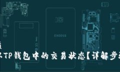 且的优质如何确认TP钱包中的交易状态？详解步骤
